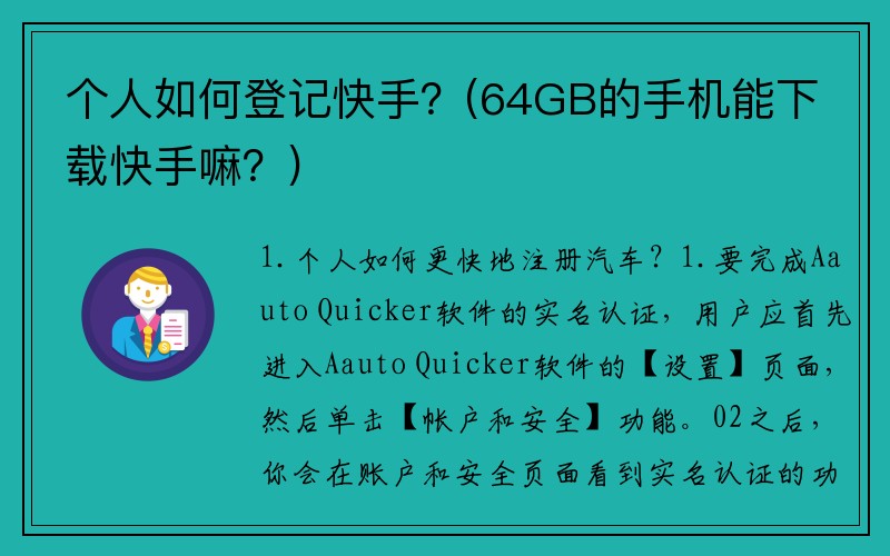 个人如何登记快手？(64GB的手机能下载快手嘛？)