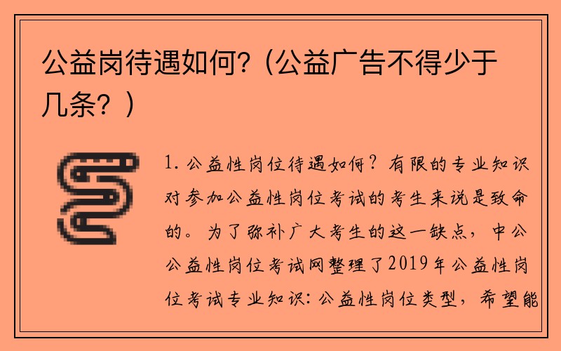 公益岗待遇如何？(公益广告不得少于几条？)