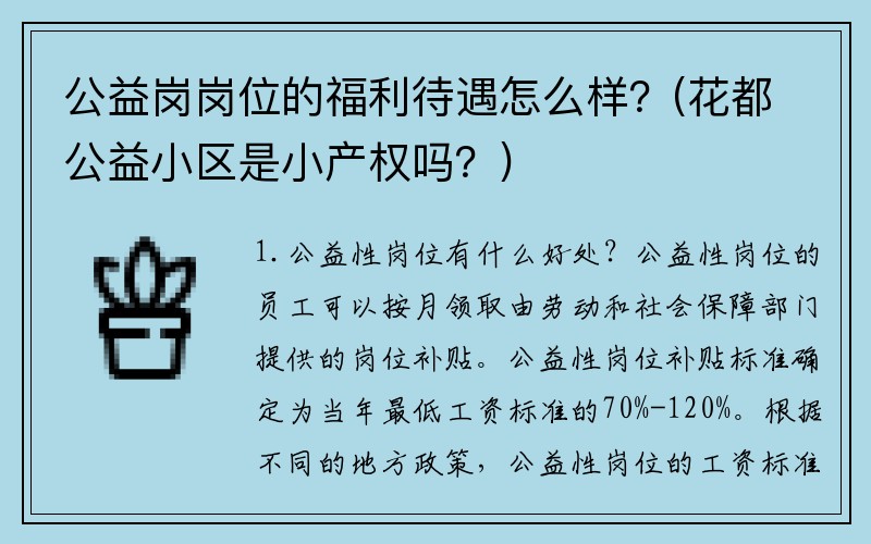 公益岗岗位的福利待遇怎么样？(花都公益小区是小产权吗？)