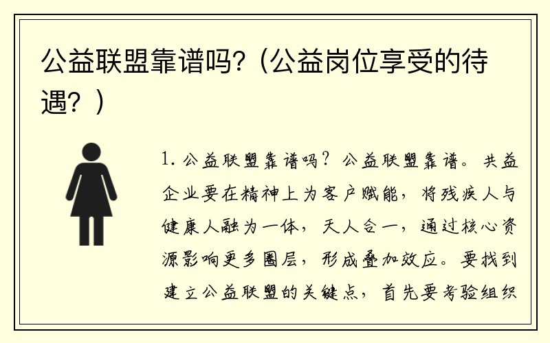 公益联盟靠谱吗？(公益岗位享受的待遇？)