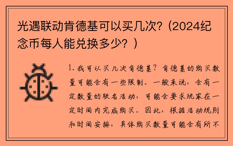 光遇联动肯德基可以买几次？(2024纪念币每人能兑换多少？)