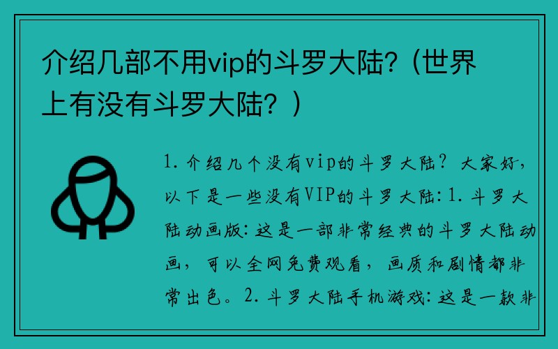 介绍几部不用vip的斗罗大陆？(世界上有没有斗罗大陆？)