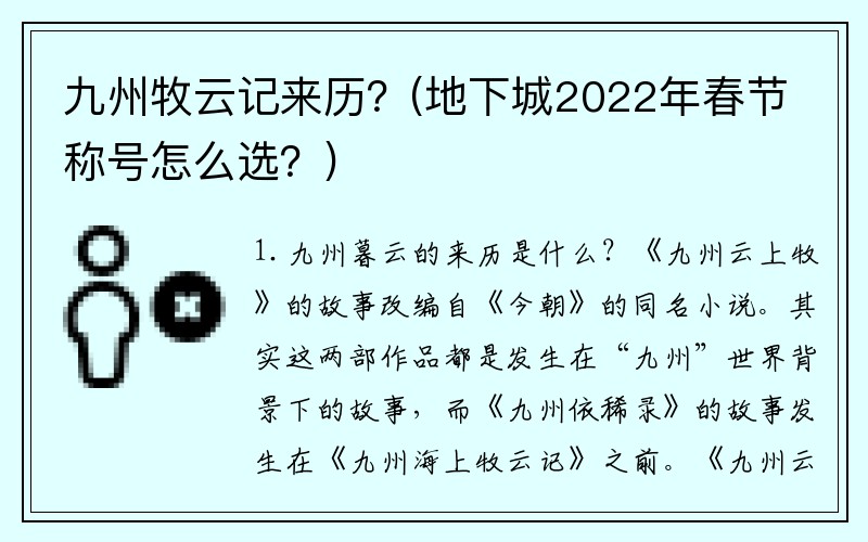 九州牧云记来历？(地下城2022年春节称号怎么选？)