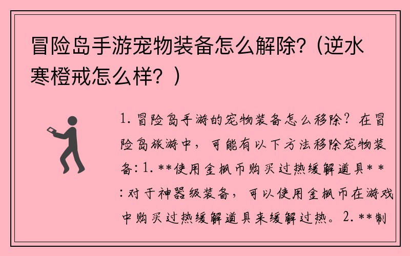 冒险岛手游宠物装备怎么解除？(逆水寒橙戒怎么样？)