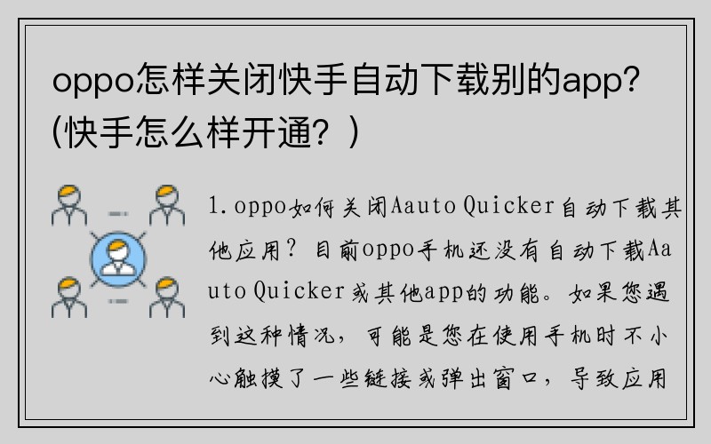 oppo怎样关闭快手自动下载别的app？(快手怎么样开通？)