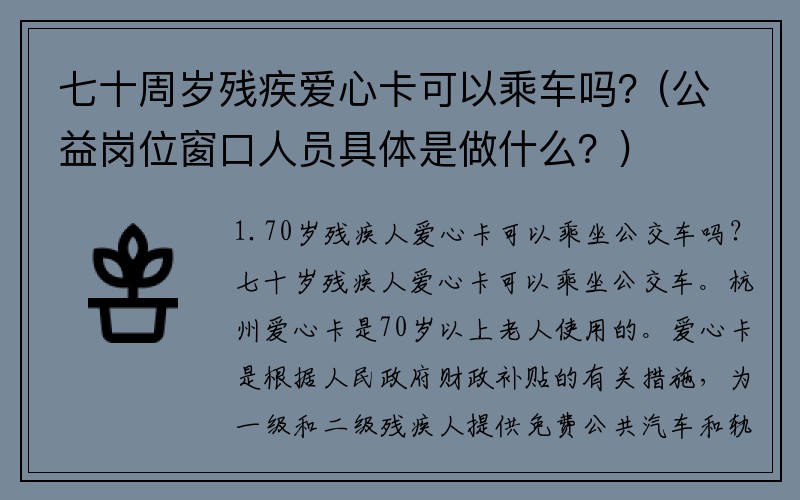 七十周岁残疾爱心卡可以乘车吗？(公益岗位窗口人员具体是做什么？)