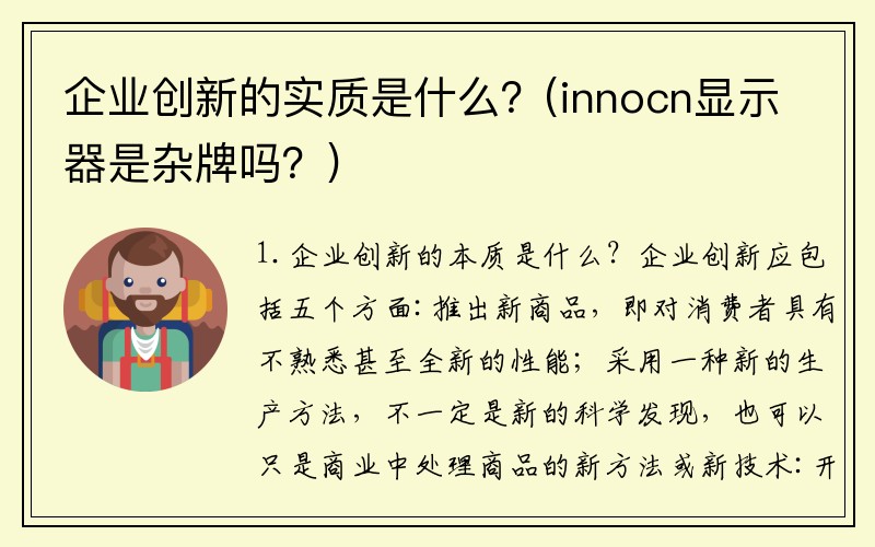 企业创新的实质是什么？(innocn显示器是杂牌吗？)