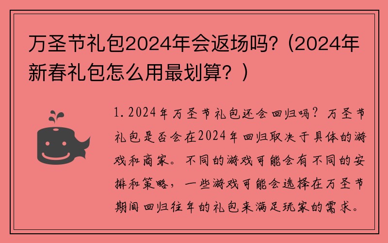 万圣节礼包2024年会返场吗？(2024年新春礼包怎么用最划算？)