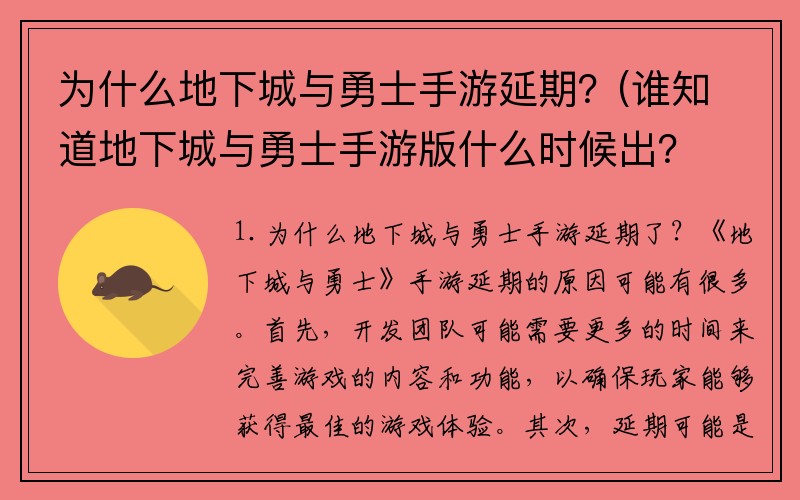 为什么地下城与勇士手游延期？(谁知道地下城与勇士手游版什么时候出？)