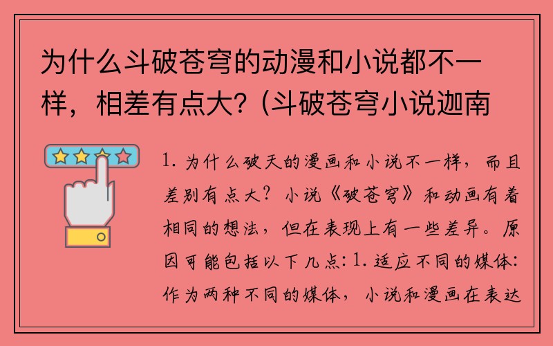 为什么斗破苍穹的动漫和小说都不一样，相差有点大？(斗破苍穹小说迦南从哪开始？)