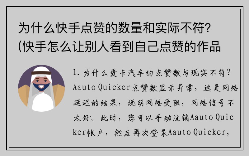 为什么快手点赞的数量和实际不符？(快手怎么让别人看到自己点赞的作品？)