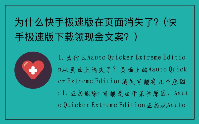 为什么快手极速版在页面消失了？(快手极速版下载领现金文案？)