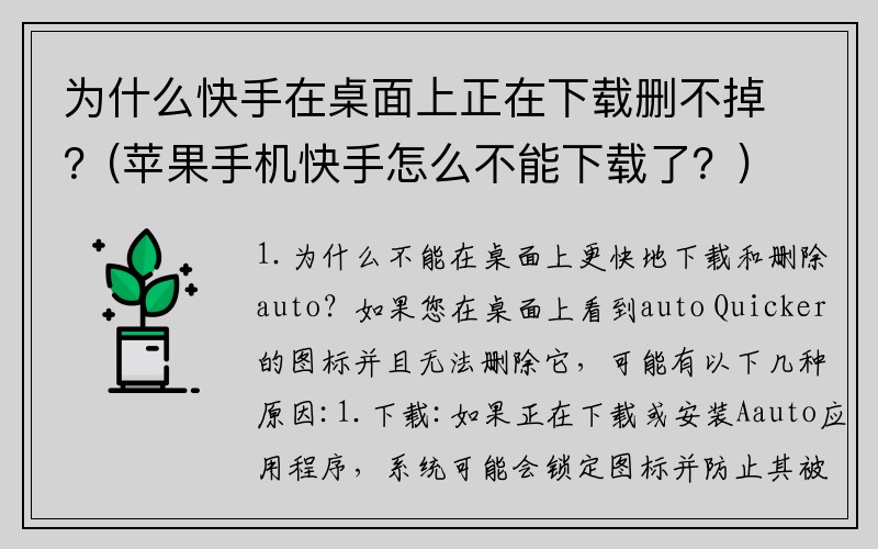 为什么快手在桌面上正在下载删不掉？(苹果手机快手怎么不能下载了？)