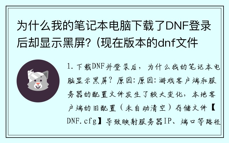 为什么我的笔记本电脑下载了DNF登录后却显示黑屏？(现在版本的dnf文件有多大，为什么我下载却又七个G，这是全部的了么？)