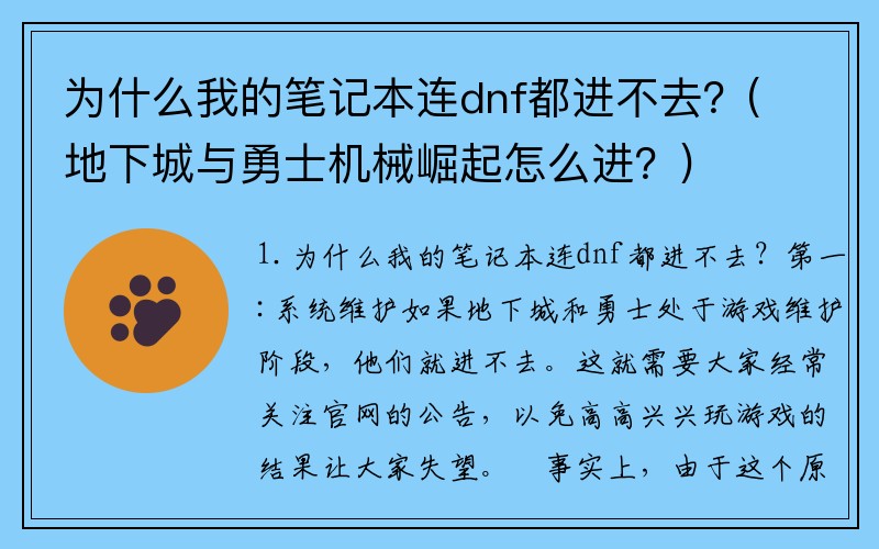 为什么我的笔记本连dnf都进不去？(地下城与勇士机械崛起怎么进？)