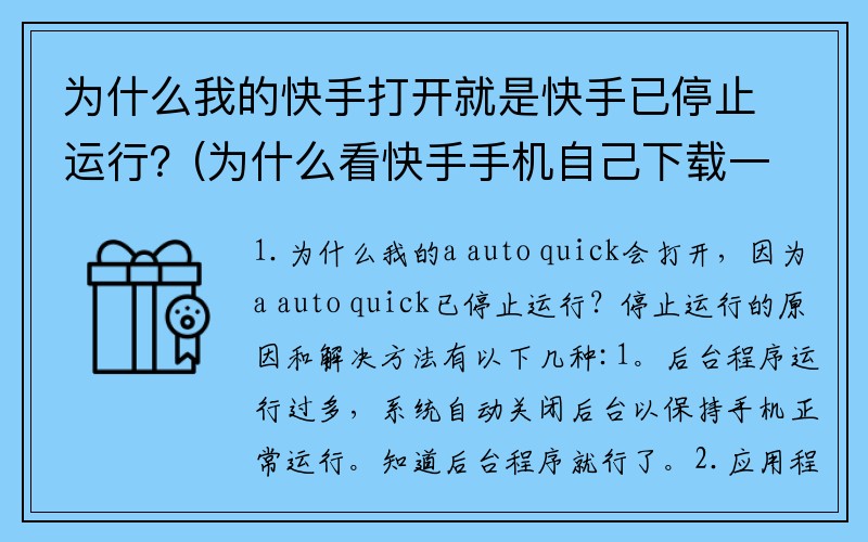 为什么我的快手打开就是快手已停止运行？(为什么看快手手机自己下载一堆软件？)