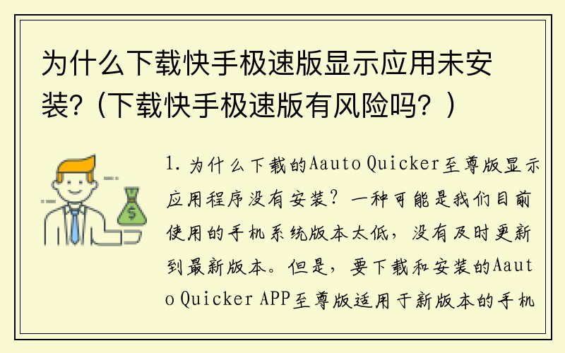 为什么下载快手极速版显示应用未安装？(下载快手极速版有风险吗？)