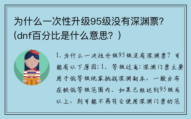 为什么一次性升级95级没有深渊票？(dnf百分比是什么意思？)