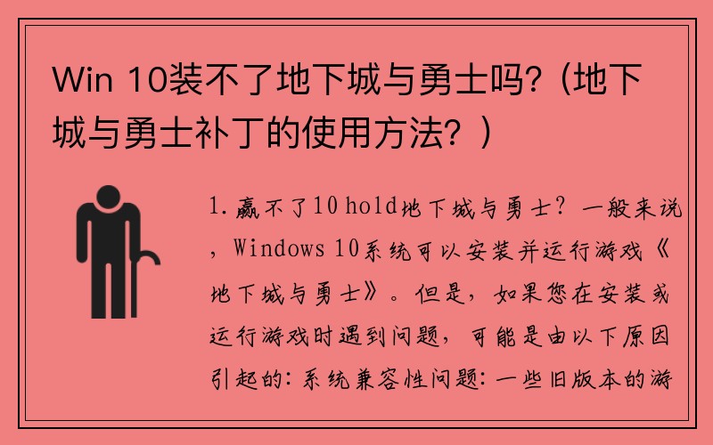 Win 10装不了地下城与勇士吗？(地下城与勇士补丁的使用方法？)