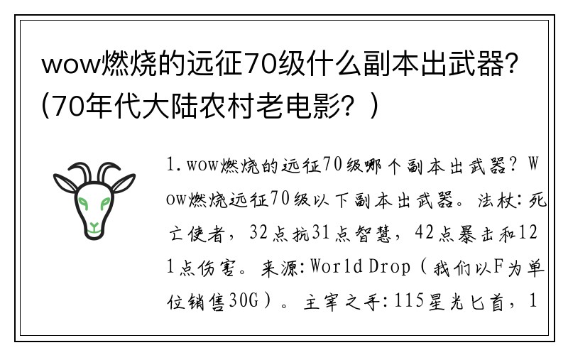 wow燃烧的远征70级什么副本出武器？(70年代大陆农村老电影？)