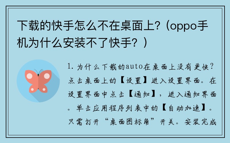 下载的快手怎么不在桌面上？(oppo手机为什么安装不了快手？)