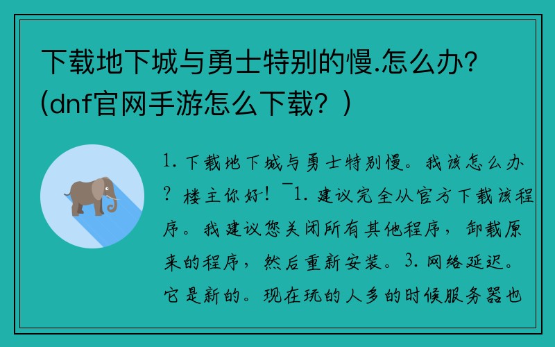 下载地下城与勇士特别的慢.怎么办？(dnf官网手游怎么下载？)