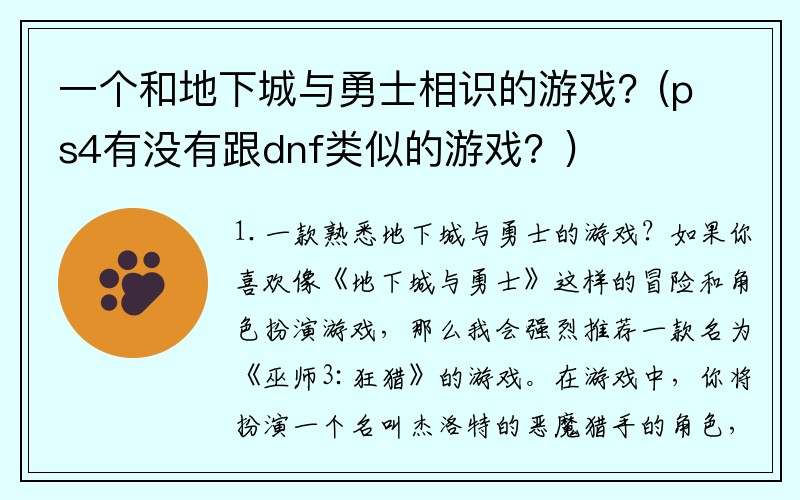 一个和地下城与勇士相识的游戏？(ps4有没有跟dnf类似的游戏？)