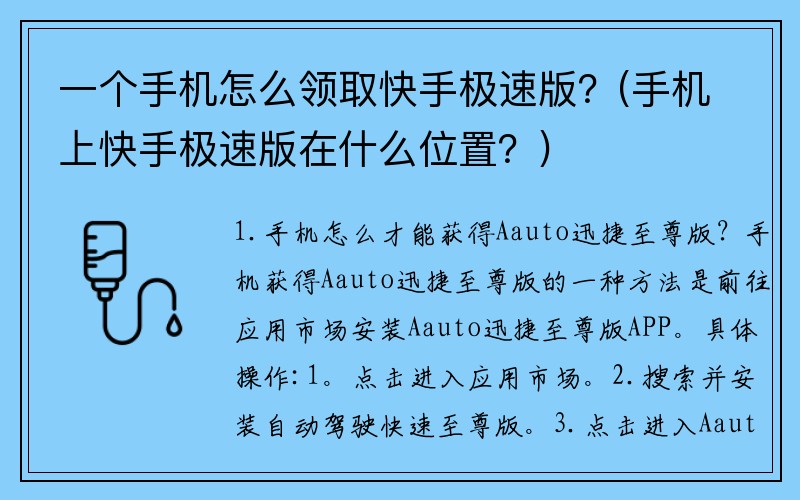 一个手机怎么领取快手极速版？(手机上快手极速版在什么位置？)