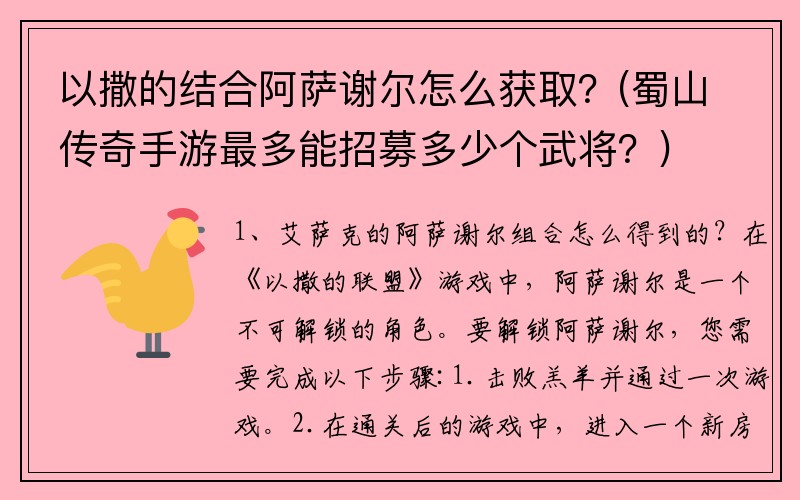 以撒的结合阿萨谢尔怎么获取？(蜀山传奇手游最多能招募多少个武将？)