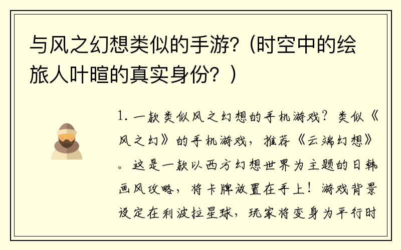 与风之幻想类似的手游？(时空中的绘旅人叶暄的真实身份？)