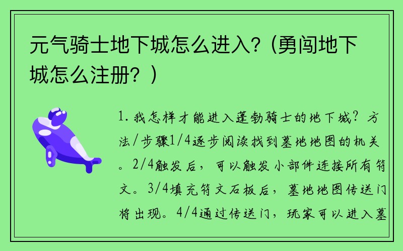 元气骑士地下城怎么进入？(勇闯地下城怎么注册？)