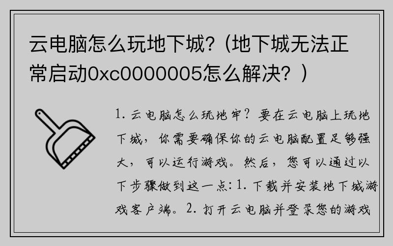 云电脑怎么玩地下城？(地下城无法正常启动0xc0000005怎么解决？)