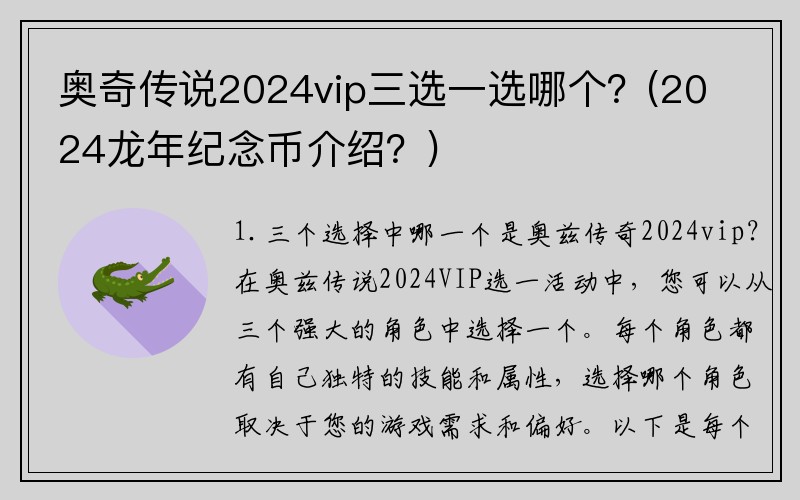 奥奇传说2024vip三选一选哪个？(2024龙年纪念币介绍？)