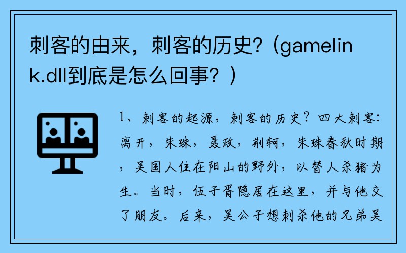 刺客的由来，刺客的历史？(gamelink.dll到底是怎么回事？)