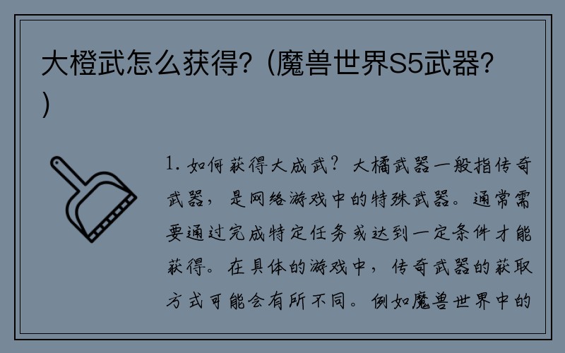 大橙武怎么获得？(魔兽世界S5武器？)