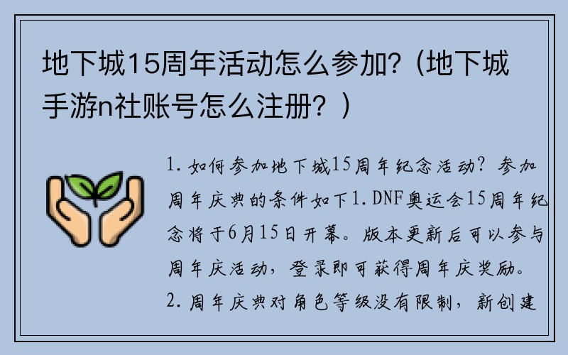 地下城15周年活动怎么参加？(地下城手游n社账号怎么注册？)