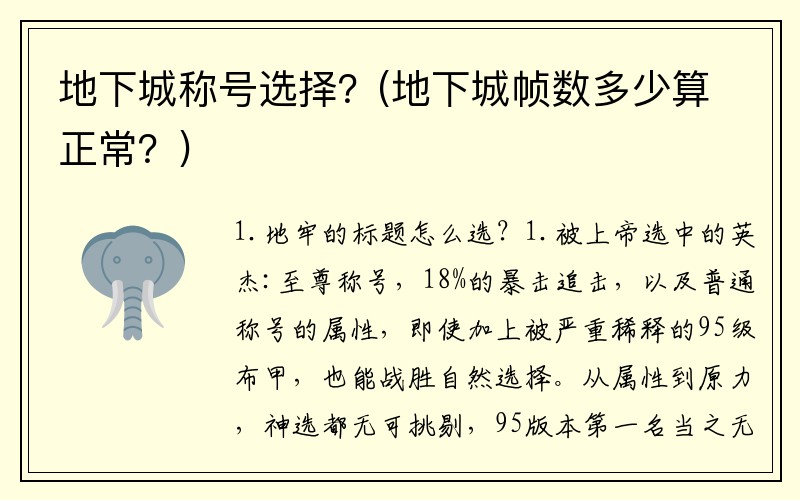 地下城称号选择？(地下城帧数多少算正常？)