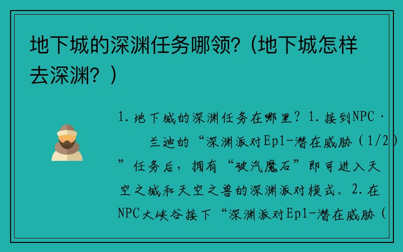 地下城的深渊任务哪领？(地下城怎样去深渊？)