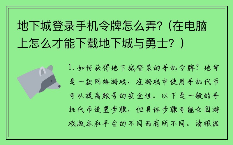 地下城登录手机令牌怎么弄？(在电脑上怎么才能下载地下城与勇士？)