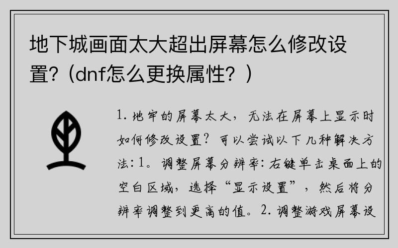 地下城画面太大超出屏幕怎么修改设置？(dnf怎么更换属性？)