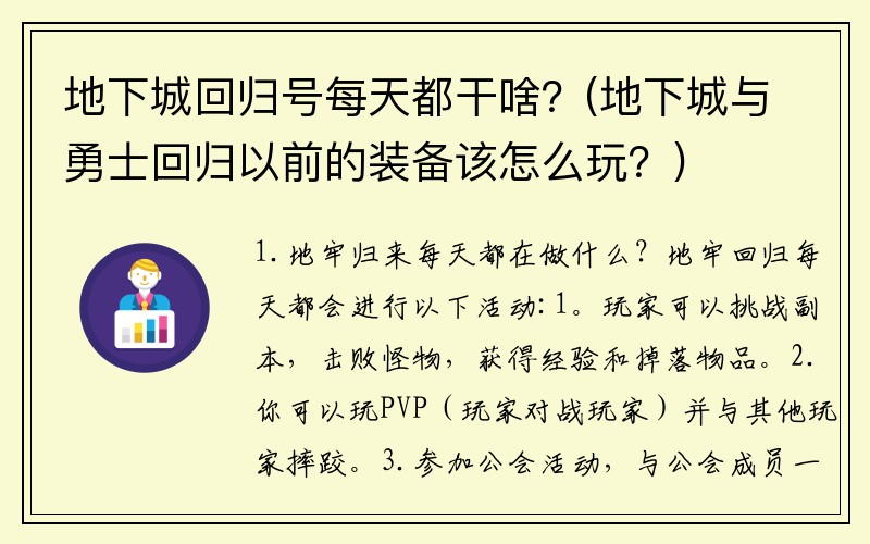 地下城回归号每天都干啥？(地下城与勇士回归以前的装备该怎么玩？)