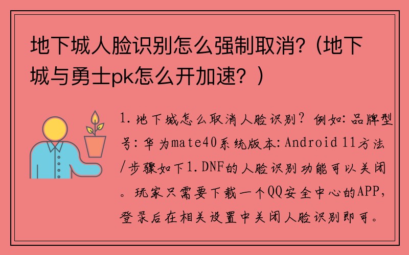 地下城人脸识别怎么强制取消？(地下城与勇士pk怎么开加速？)