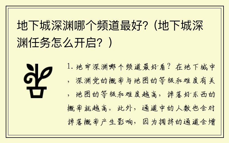 地下城深渊哪个频道最好？(地下城深渊任务怎么开启？)