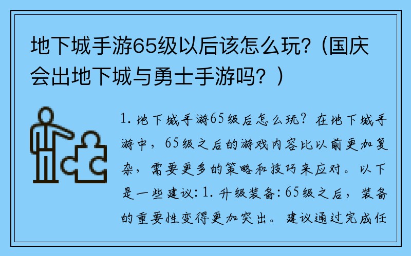 地下城手游65级以后该怎么玩？(国庆会出地下城与勇士手游吗？)