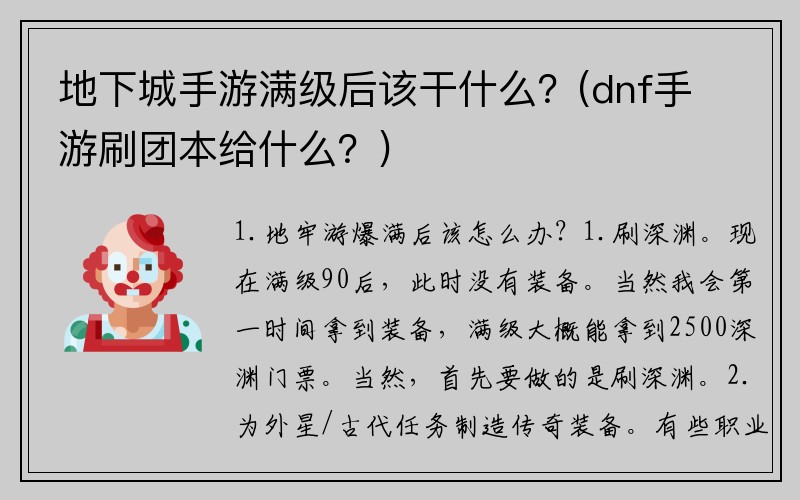 地下城手游满级后该干什么？(dnf手游刷团本给什么？)