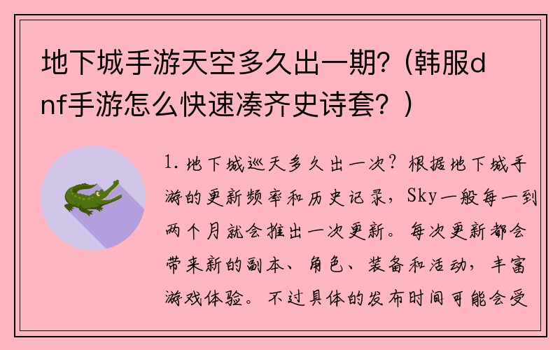 地下城手游天空多久出一期？(韩服dnf手游怎么快速凑齐史诗套？)