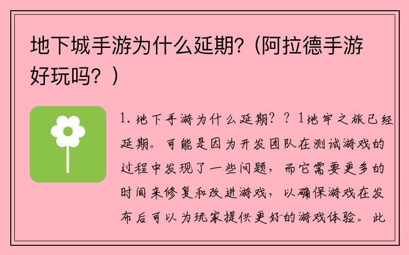 地下城手游为什么延期？(阿拉德手游好玩吗？)