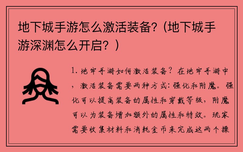 地下城手游怎么激活装备？(地下城手游深渊怎么开启？)