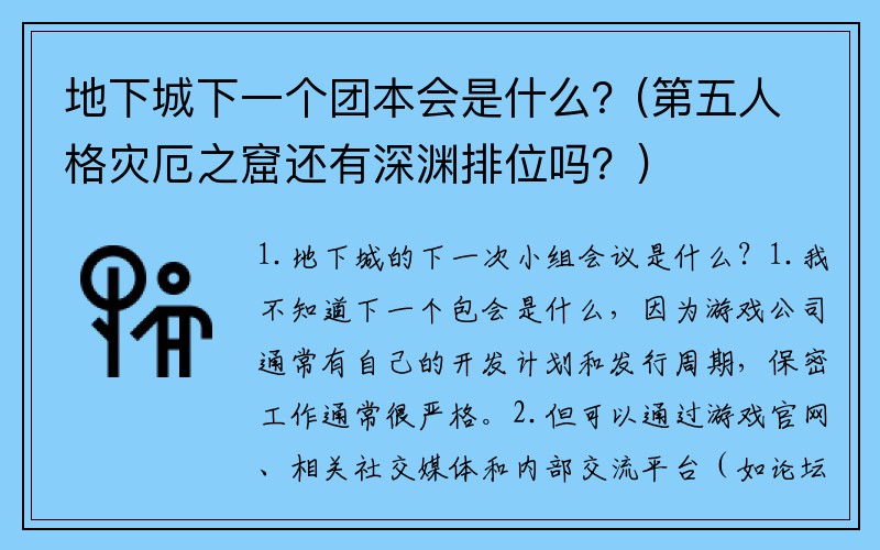 地下城下一个团本会是什么？(第五人格灾厄之窟还有深渊排位吗？)