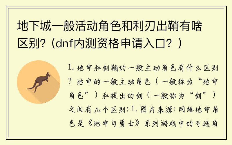 地下城一般活动角色和利刃出鞘有啥区别？(dnf内测资格申请入口？)